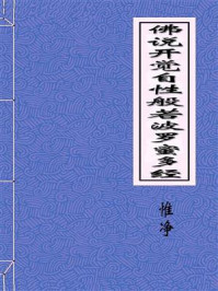 《佛说开觉自性般若波罗蜜多经》-惟净