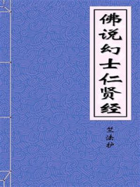 《佛说幻士仁贤经》-西晋月氏国三藏竺法护
