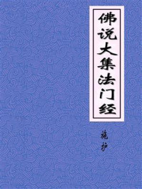《佛说大集法门经》-紫臣施护奉