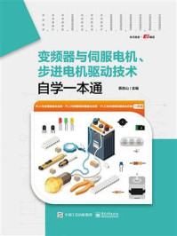 《变频器与伺服电机、步进电机驱动技术自学一本通》-蔡杏山