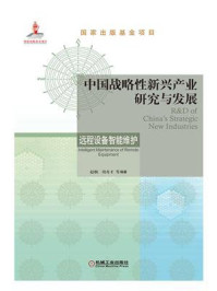 《中国战略性新兴产业研究与发展:远程设备智能维护》-赵炯
