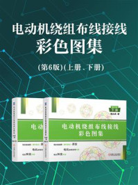 《电动机绕组布线接线彩色图集:第6版(全2册)》-潘品英