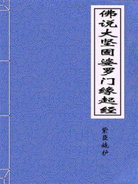 《佛说大坚固婆罗门缘起经》-紫臣施护