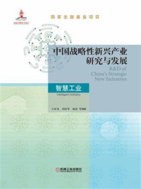 《中国战略性新兴产业研究与发展:智慧工业》-王时龙