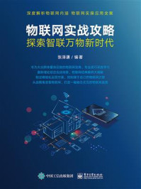 《物联网实战攻略:探索智联万物新时代》-张泽谦