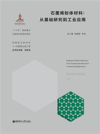 《石墨烯粉体材料:从基础研究到工业应用》-侯士峰