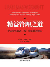 《精益管理之道:中国高铁装备“智”造的管理基石》-刘化龙