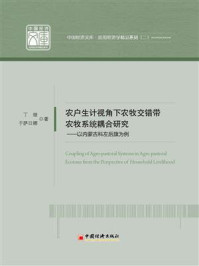 《农户生计视角下农牧交错带农牧系统耦合研究:以内蒙古科左后旗为例》-丁继