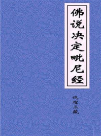 《佛说决定毗尼经》-西晋炖煌三藏