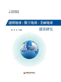 《透明地球·数字地球·美丽地球:建设研究》-赵平