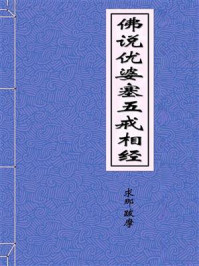 《佛说优婆塞五戒相经》-宋元嘉年求那跋摩