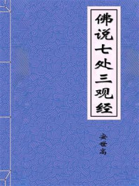 《佛说七处三观经》-后汉安息国三藏安世高