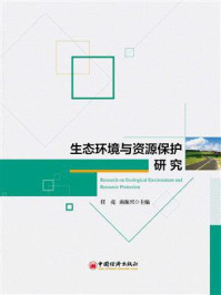《生态环境与资源保护研究文集》-任亮
