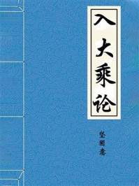 《入大乘论》-坚固意