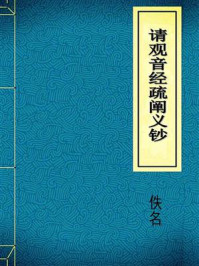 《请观音经疏阐义钞》-佚名