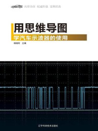 《用思维导图学汽车示波器的使用》-杨增雨