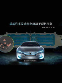 《最新汽车发动机电脑端子功能彩色图集》-孙宝明
