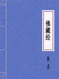 《佛藏经》-佚名