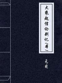 《大乘起信论别记(本)》-海东沙门元晓