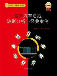 《最新汽车总线波形分析与经典案例》-陈志军
