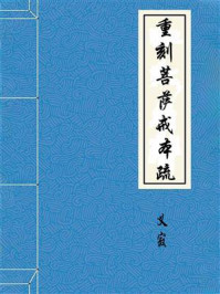 《重刻菩萨戒本疏》-义寂