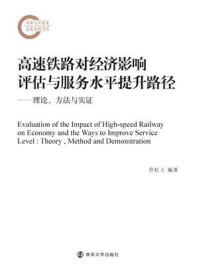 《高速铁路对经济影响评估与服务水平提升路径:理论、方法与实证》-许旺土