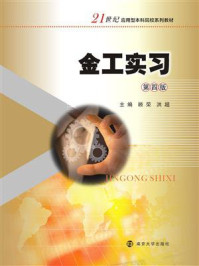 《金工实习(第4版)》-顾荣