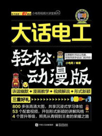 《大话电工(轻松动漫版)》-小电哥