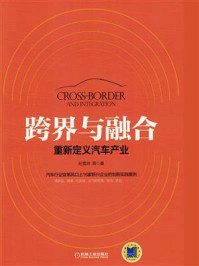 《跨界与融合:重新定义汽车产业》-纪雪洪