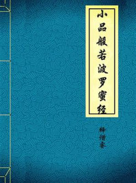 《小品般若波罗蜜经》-释僧睿