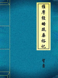 《维摩经略疏垂裕记》-智圆
