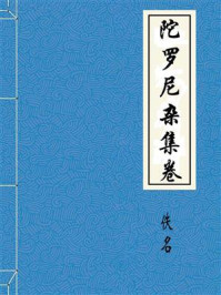 《陀罗尼杂集卷》-佚名