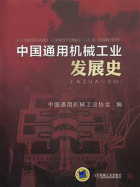《中国通用机械工业发展史》-中国通用机械工业协会
