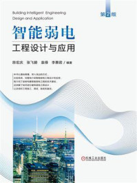 《智能弱电工程设计与应用(第2版)》-陈宏庆