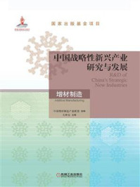 《中国战略性新兴产业研究与发展:增材制造》-左世全