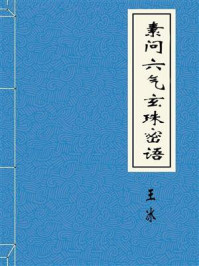 《素问六气玄珠密语》-王冰
