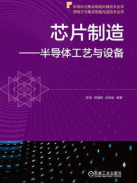 《芯片制造:半导体工艺与设备》-陈译