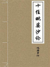《十住毗婆沙论》-鸠摩罗什