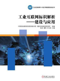《工业互联网标识解析:建设与应用》-中国信息通信研究院西部分院