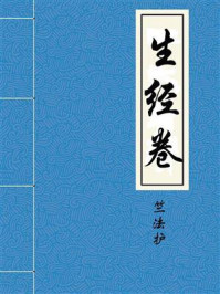 《生经卷》-西晋三藏竺法护