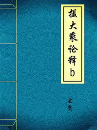 《摄大乘论释b》-玄奘