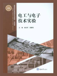 《电工与电子技术实验》-郭仿军