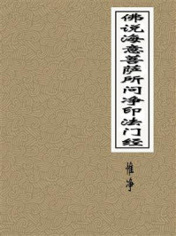 《佛说海意菩萨所问净印法门经》-惟净