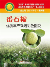 《番石榴优质丰产栽培彩色图说》-赵志常