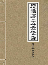 《佛说灌顶七万二千神王护比丘咒经》-帛尸梨蜜多罗