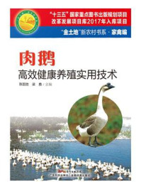 《肉鹅高效健康养殖实用技术》-陈国胜