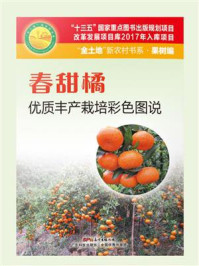 《春甜橘优质丰产栽培彩色图说》-曾令达