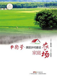 《中国梦·美丽乡村建设:家庭农场》-刘和平