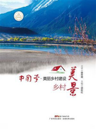 《中国梦·美丽乡村建设:乡村美景》-胡秋红