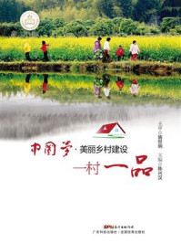 《中国梦·美丽乡村建设:一村一品》-陈兴汉